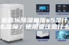 金嘉乐除湿机报e5是什么故障？使用要注意什么