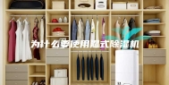 为什么要使用湿式除湿机