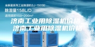 济南工业用除湿机价格_济南工业用除湿机价格