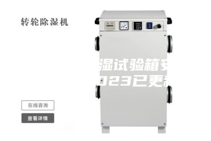 云浮恒温恒湿试验箱安装(【图】2023已更新)