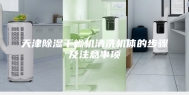 天津除湿干燥机清洗机体的步骤及注意事项