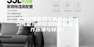 空气能热泵烘干机的优势（空气能热泵除湿烘干设备工作原理与特色）