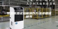 恒温恒湿试验箱操作方法详细说明书