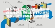 食品车间地面太湿怎么办视频食品生产车间如何做好空间除湿和解决原料设备潮湿霉变问题