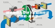 佳木斯南方型地下工程用除湿空调机-基本型