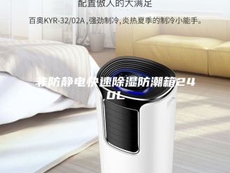 知识百科非防静电快速除湿防潮箱240L