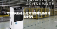 冷热冲击试验箱高温到低温的转换时间