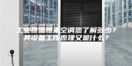 工业恒温恒湿空调您了解多少？其设备工作原理又是什么？