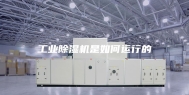 工业除湿机是如何运行的