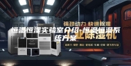 恒温恒湿实验室介绍-恒温恒湿系统方案
