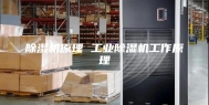 除湿机原理 工业除湿机工作原理