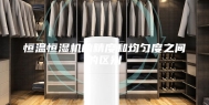 恒温恒湿机的精度和均匀度之间的区别