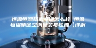 恒温恒湿精密空调怎么样 恒温恒湿精密空调安装与性能【详解】