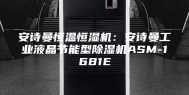 安诗曼恒温恒湿机：安诗曼工业液晶节能型除湿机ASM-1681E