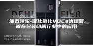 沸石转轮-催化氧化VOCs治理装置在包装印刷行业中的应用
