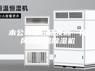 行业新闻本公司最新研发新一代风冷调温除湿机