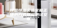 恒温恒湿实验室框正确的方式摆设测试文章