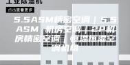 5.5ASM精密空调｜5.5ASM 机房空调｜2P机房精密空调｜恒温恒湿空调机组