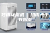 巧用除湿机  阴雨天干衣指南