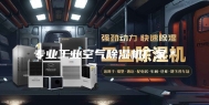 专业工业空气除湿机厂家＊