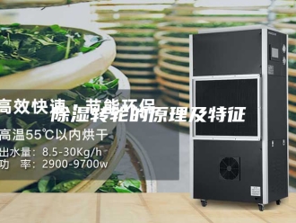 知识百科除湿转轮的原理及特征