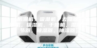【防潮机，吸潮机，去湿器，除潮机，吸湿机，干燥机，湿度调节器，除湿器，抽湿器】