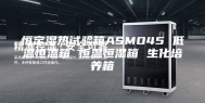 恒定湿热试验箱ASMO45 低温恒温箱 恒温恒湿箱 生化培养箱