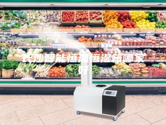 常见问题长沙智能恒温恒湿箱哪家好