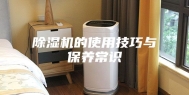 除湿机的使用技巧与保养常识