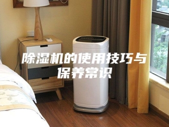 企业新闻除湿机的使用技巧与保养常识