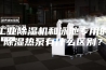 工业除湿机和泳池专用的除湿热泵有什么区别？