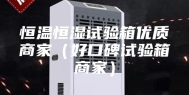 恒温恒湿试验箱优质商家（好口碑试验箱商家）
