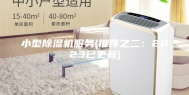 小型除湿机服务(推荐之二：2023已更新)