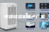 防爆除湿机生产厂家
