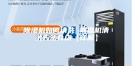 除湿机如何清洗 除湿机清洗方法介绍【详解】