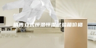 销售立式恒温恒湿试验箱价格