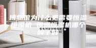 博物馆为什么更需要恒温恒湿机 恒温恒湿机哪个牌子好