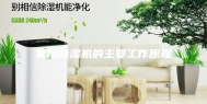 家用除湿机的主要工作原理