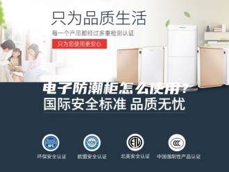 知识百科电子防潮柜怎么使用？