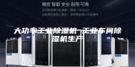 大功率工业除湿机 工业车间除湿机生产