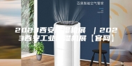 2023西安除湿机展 ｜2023西安工业除湿机展【官网】