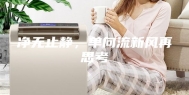 净无止静，单向流新风再思考