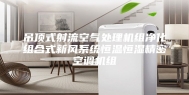 吊顶式射流空气处理机组净化组合式新风系统恒温恒湿精密空调机组