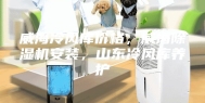 威海冷风库价格，威海除湿机安装，山东冷风库养护