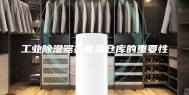 工业除湿器在食品仓库的重要性