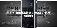 纺织厂如何防静电？纺织工业用加湿器