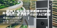 常州工业转轮除湿机哪款好(你货比三家了吗？2023已更新)