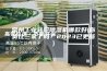 常州工业转轮除湿机哪款好(你货比三家了吗？2023已更新)