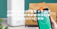 ASM-8000A智能半导体除湿器／排水型电柜除湿器石家庄深泽2023已更新