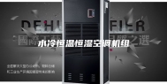 水冷恒温恒湿空调机组